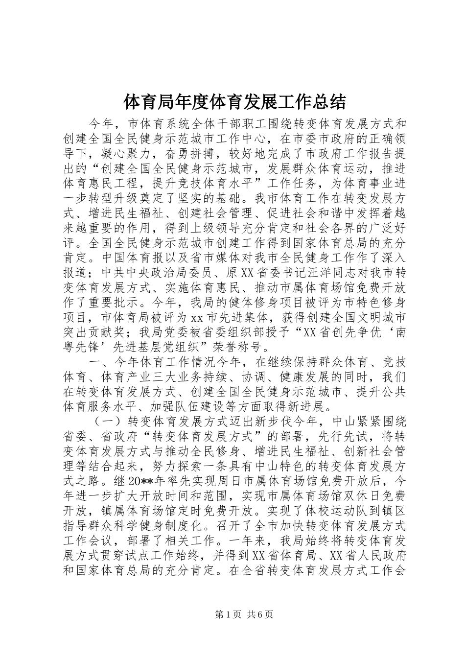 体育局年度体育发展工作总结 (3)_第1页