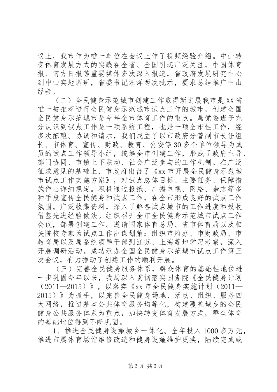 体育局年度体育发展工作总结 (3)_第2页