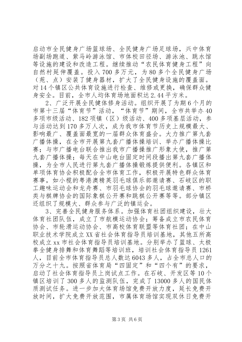 体育局年度体育发展工作总结 (3)_第3页