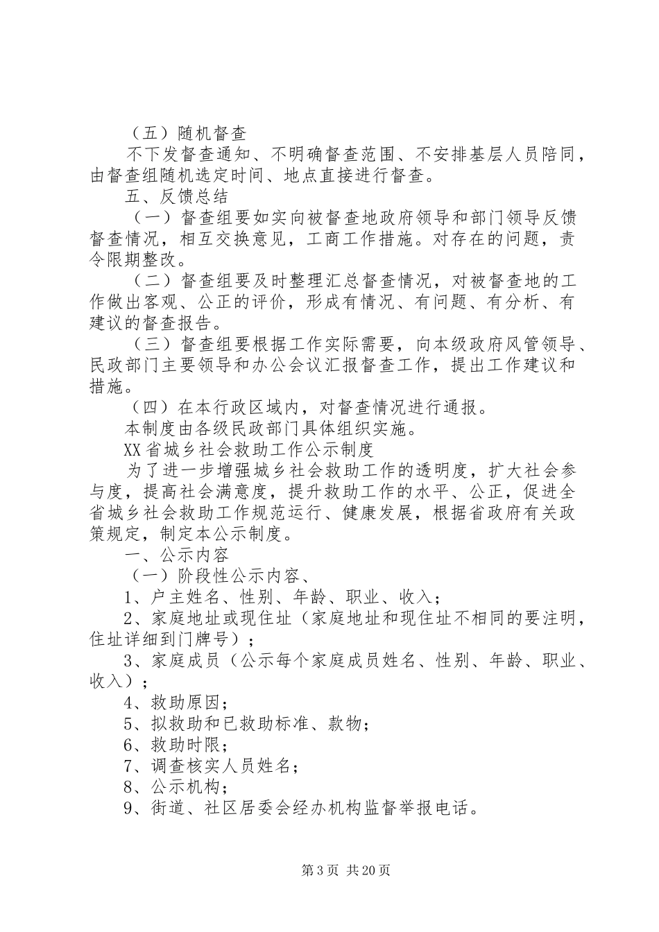 城乡救助工作制度_第3页