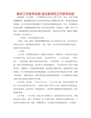 教学工作参考总结-语文教学的工作参考总结 