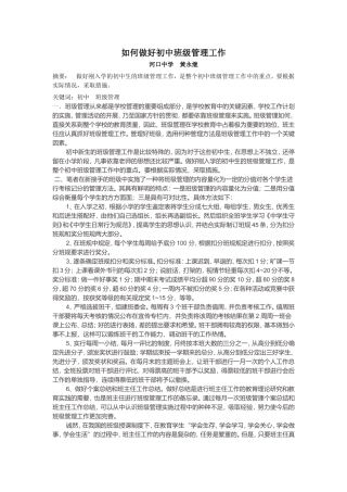 如何做好初中班级管理工作