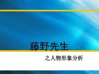 藤野先生-人物形象分析