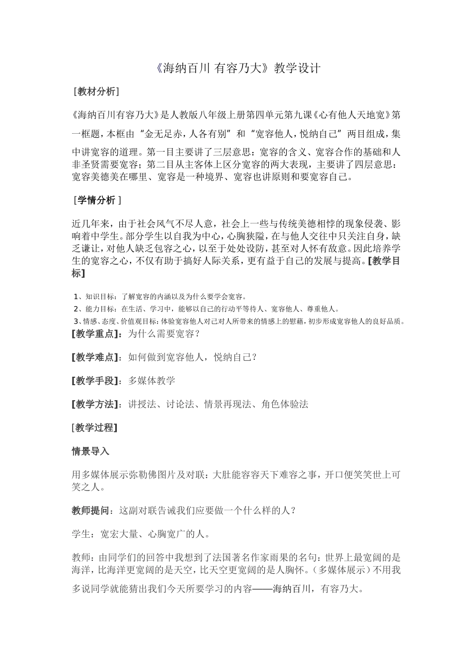 《海纳百川_有容乃大》教学设计_第1页