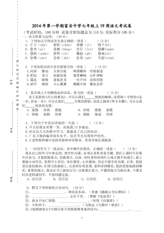2014年第一学期富安中学七年级19周语文考试卷（19周用）