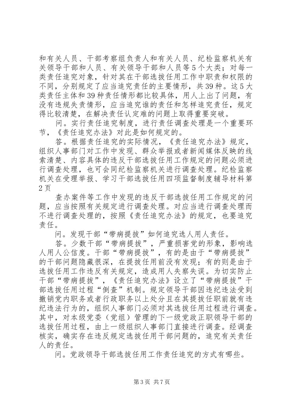 学习干部选拔任用四项监督制度辅导材料_第3页