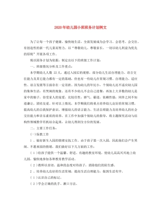 2020年幼儿园小班班务计划例文