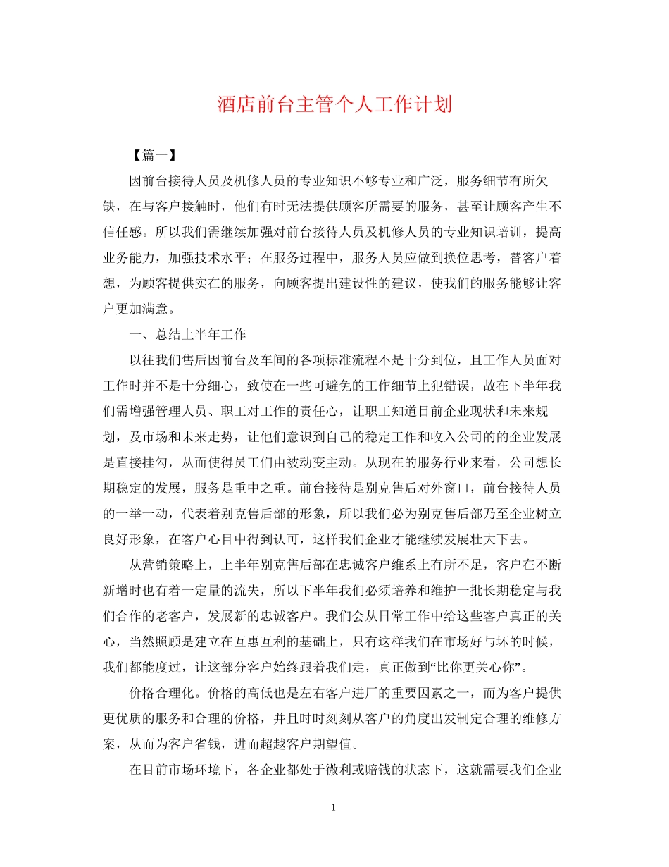 酒店前台主管个人工作计划_第1页