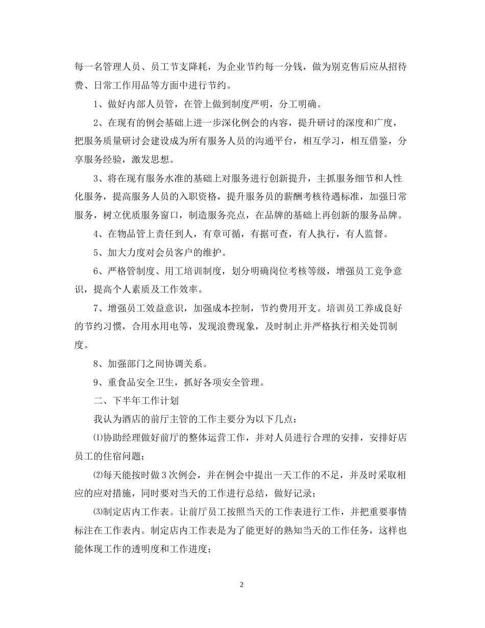酒店前台主管个人工作计划_第2页