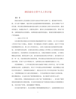 酒店前台主管个人工作计划