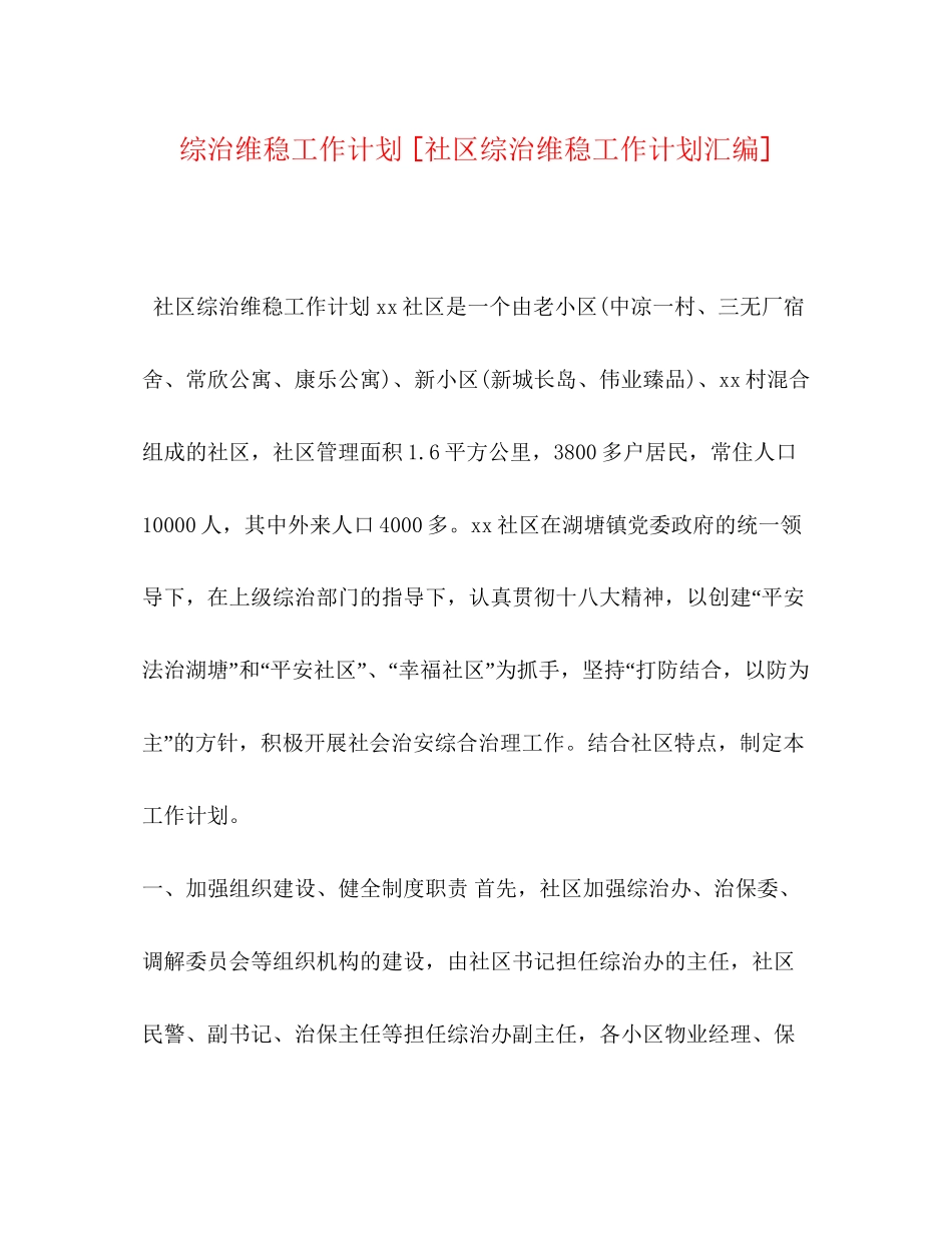 综治维稳工作计划[社区综治维稳工作计划汇编]_第1页