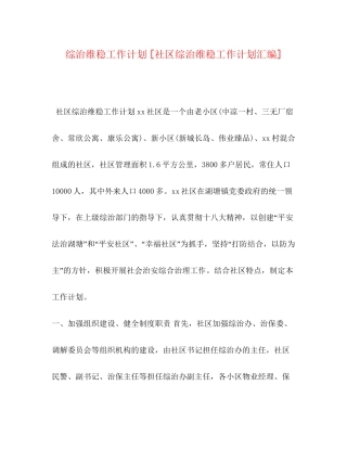 综治维稳工作计划[社区综治维稳工作计划汇编]