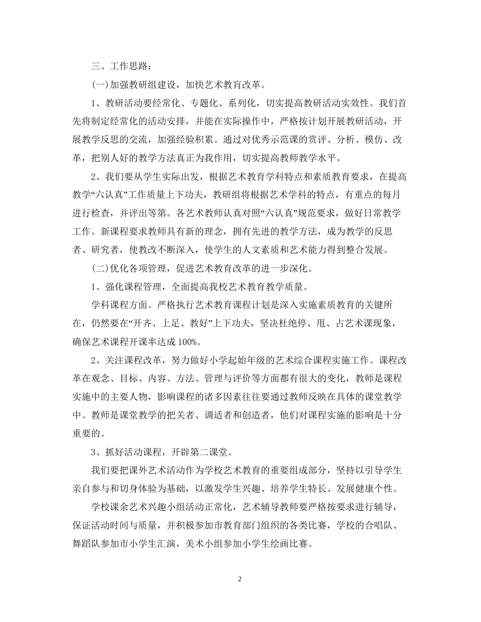 小学学年新学期艺术教育工作计划_小学新学期艺术教育工作计划_第2页