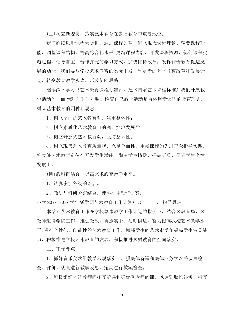 小学学年新学期艺术教育工作计划_小学新学期艺术教育工作计划_第3页