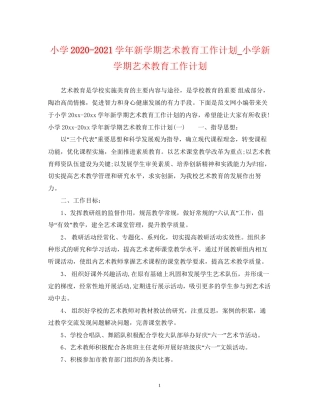 小学学年新学期艺术教育工作计划_小学新学期艺术教育工作计划