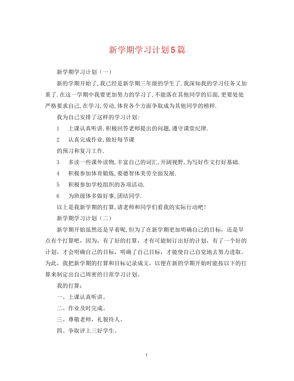 新学期学习计划5篇2_第1页