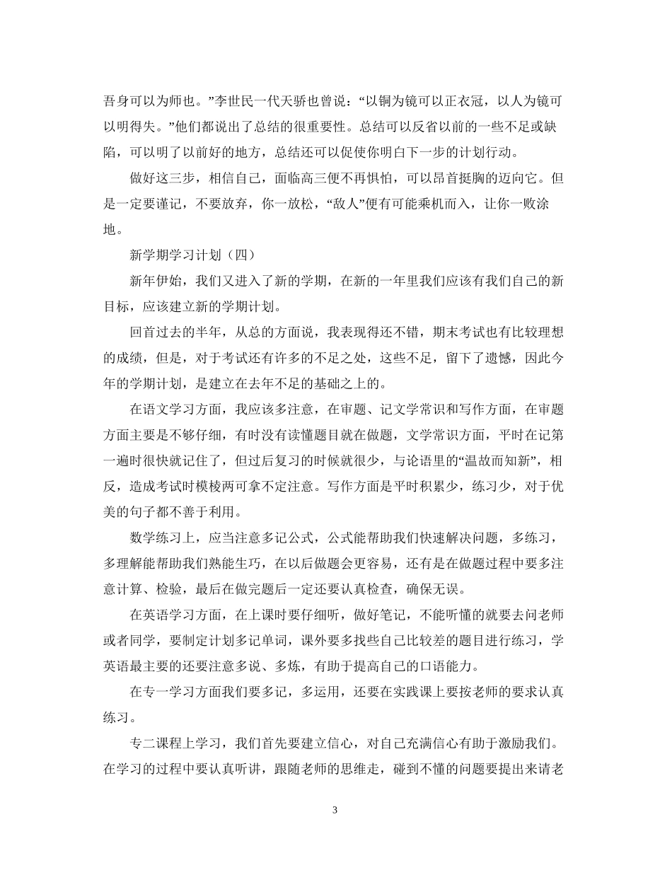 新学期学习计划5篇2_第3页
