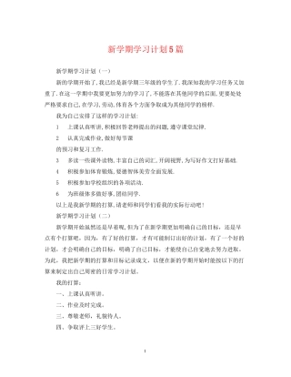 新学期学习计划5篇2