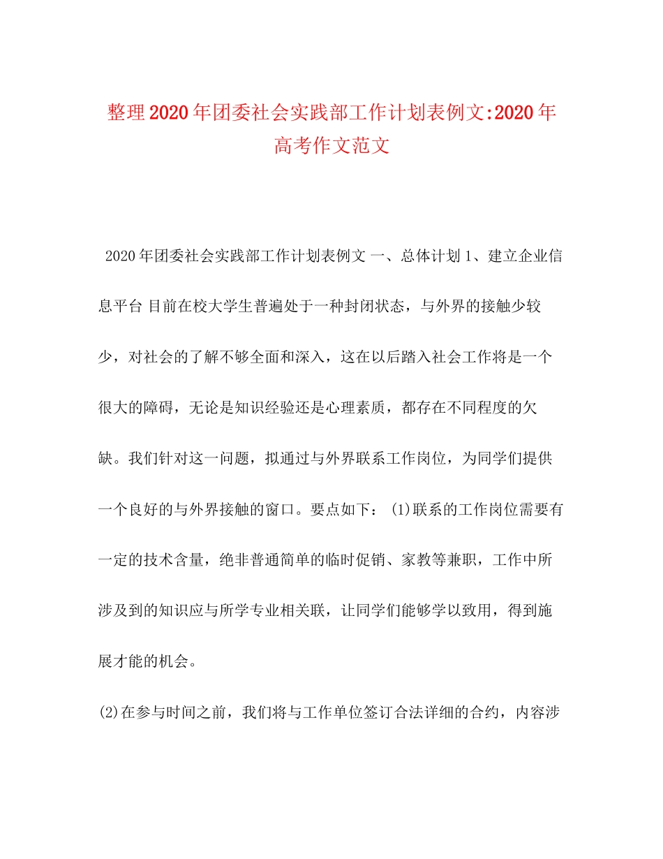 整理年团委社会实践部工作计划表例文年高考作文范文_第1页