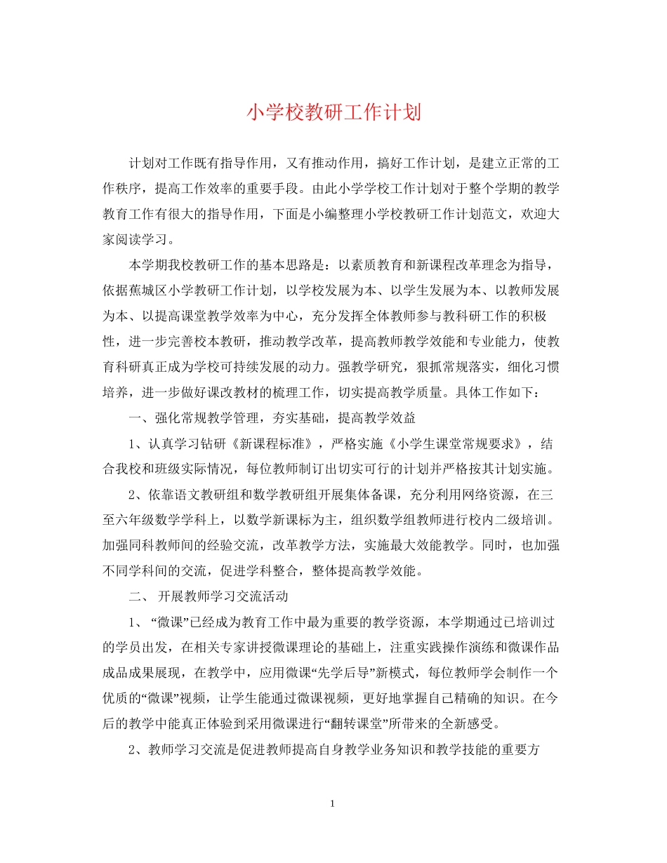 小学校教研工作计划_第1页