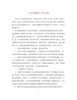 小学校教研工作计划