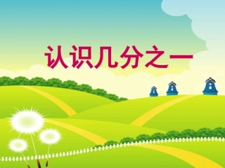 数学上册几分之一课件