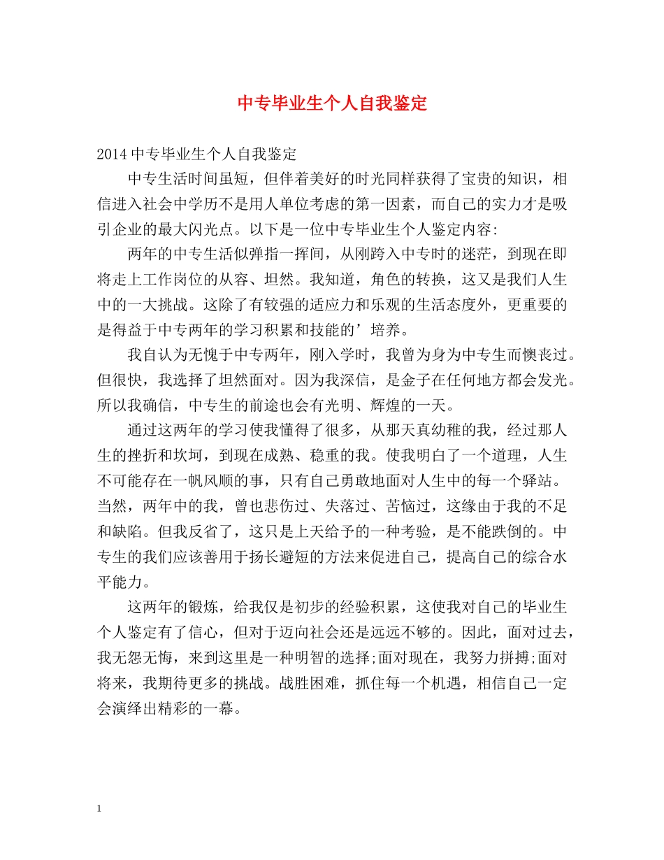 中专毕业生个人自我鉴定2 _第1页