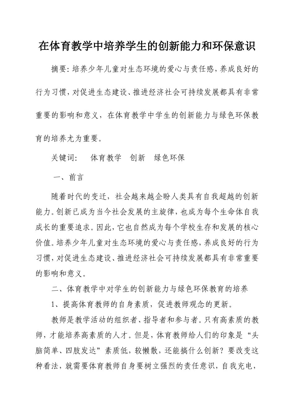 在体育教学中培养学生的创新能力和环保意识_第1页
