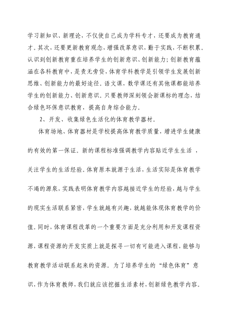 在体育教学中培养学生的创新能力和环保意识_第2页