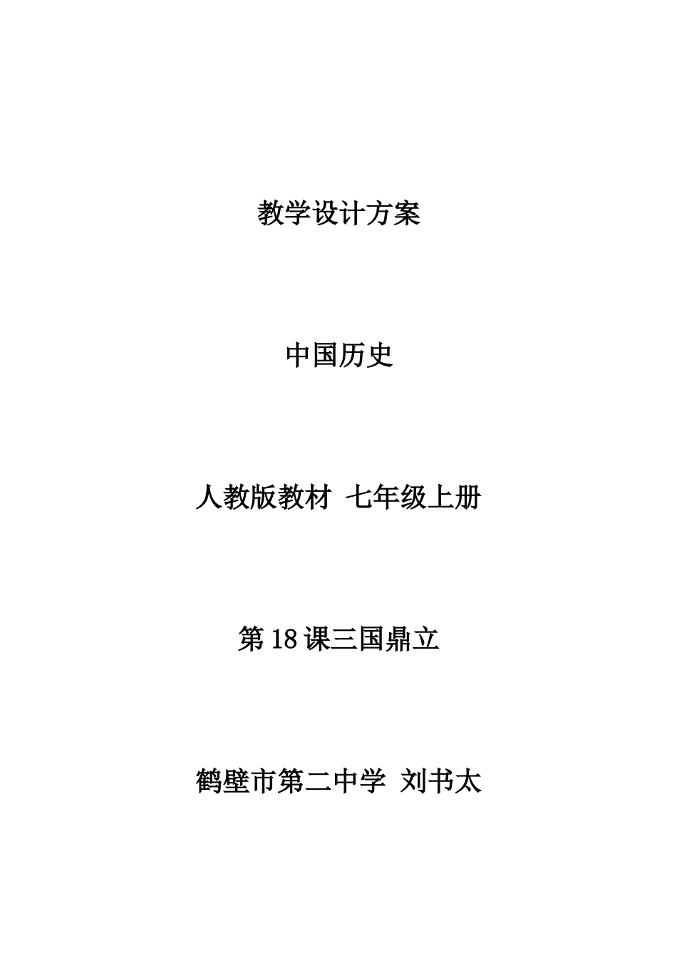 三国鼎立教材设计方案_第1页