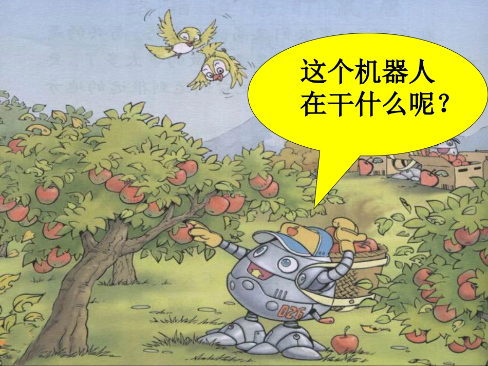 三年级下册《果园机器人》课件_第3页