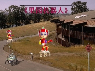 三年级下册《果园机器人》课件