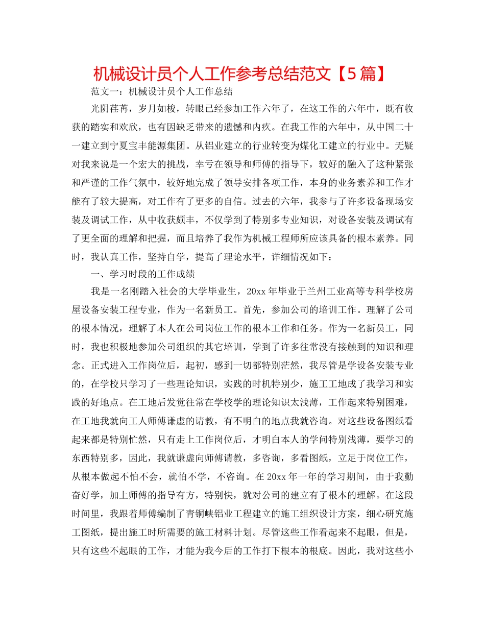 机械设计员个人工作参考总结范文【5篇】 _第1页