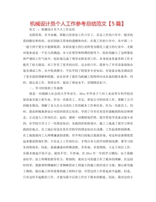 机械设计员个人工作参考总结范文【5篇】 