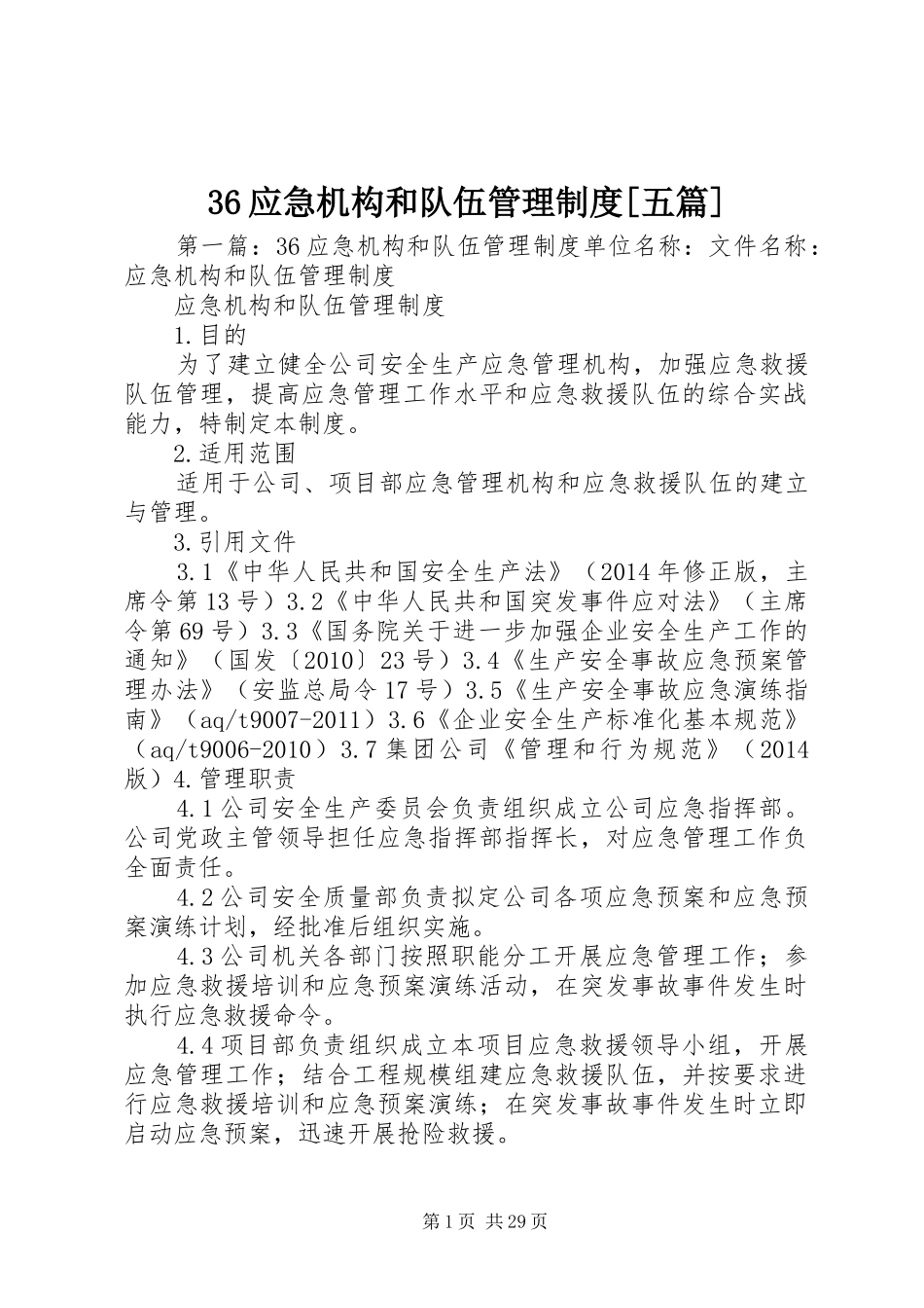 36应急机构和队伍管理制度[五篇]_第1页