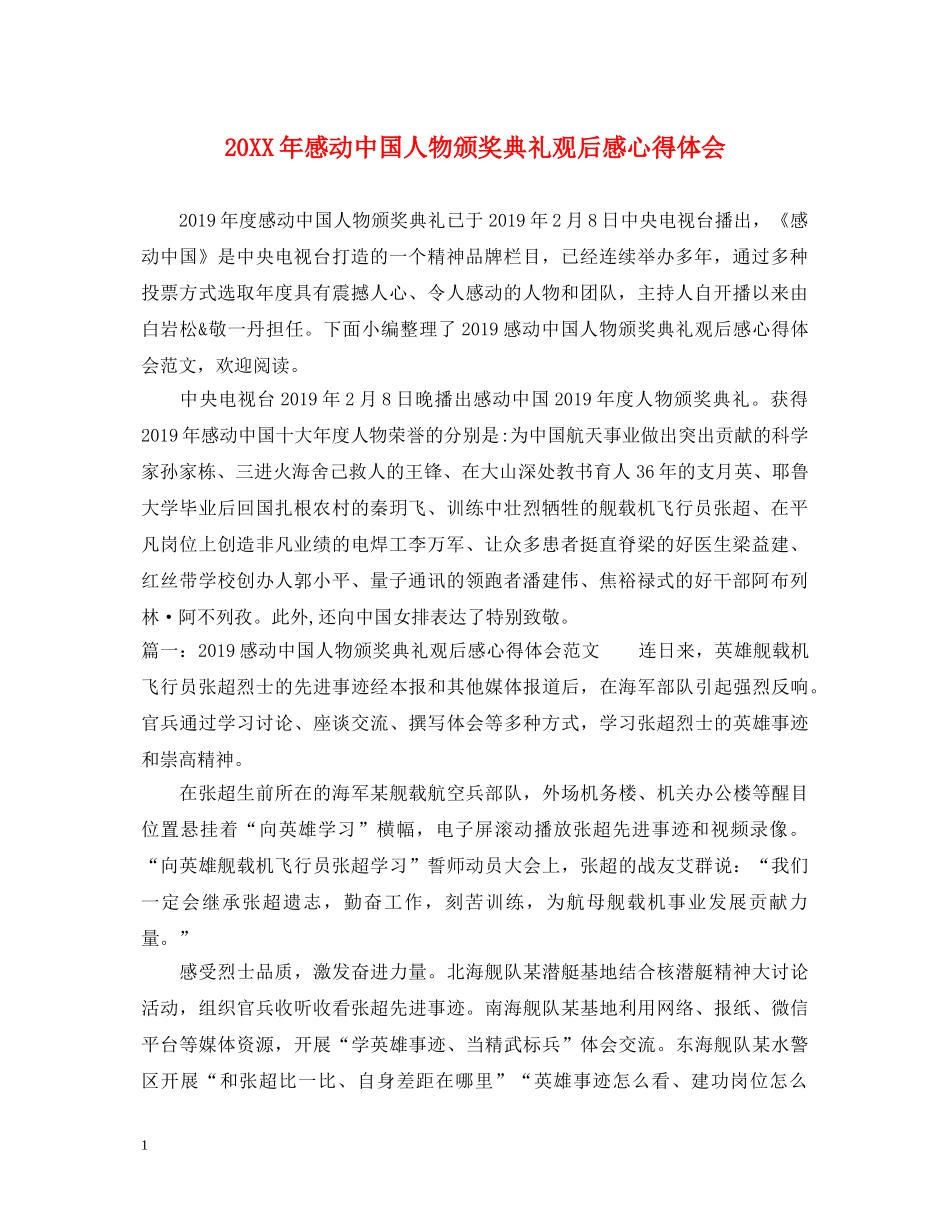 20XX年感动中国人物颁奖典礼观后感心得体会 _第1页