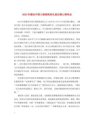 20XX年感动中国人物颁奖典礼观后感心得体会 