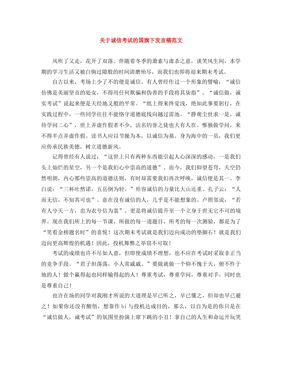关于诚信考试的国旗下发言稿范文 _第1页