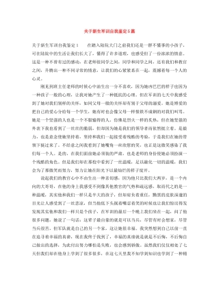 关于新生军训自我鉴定5篇 