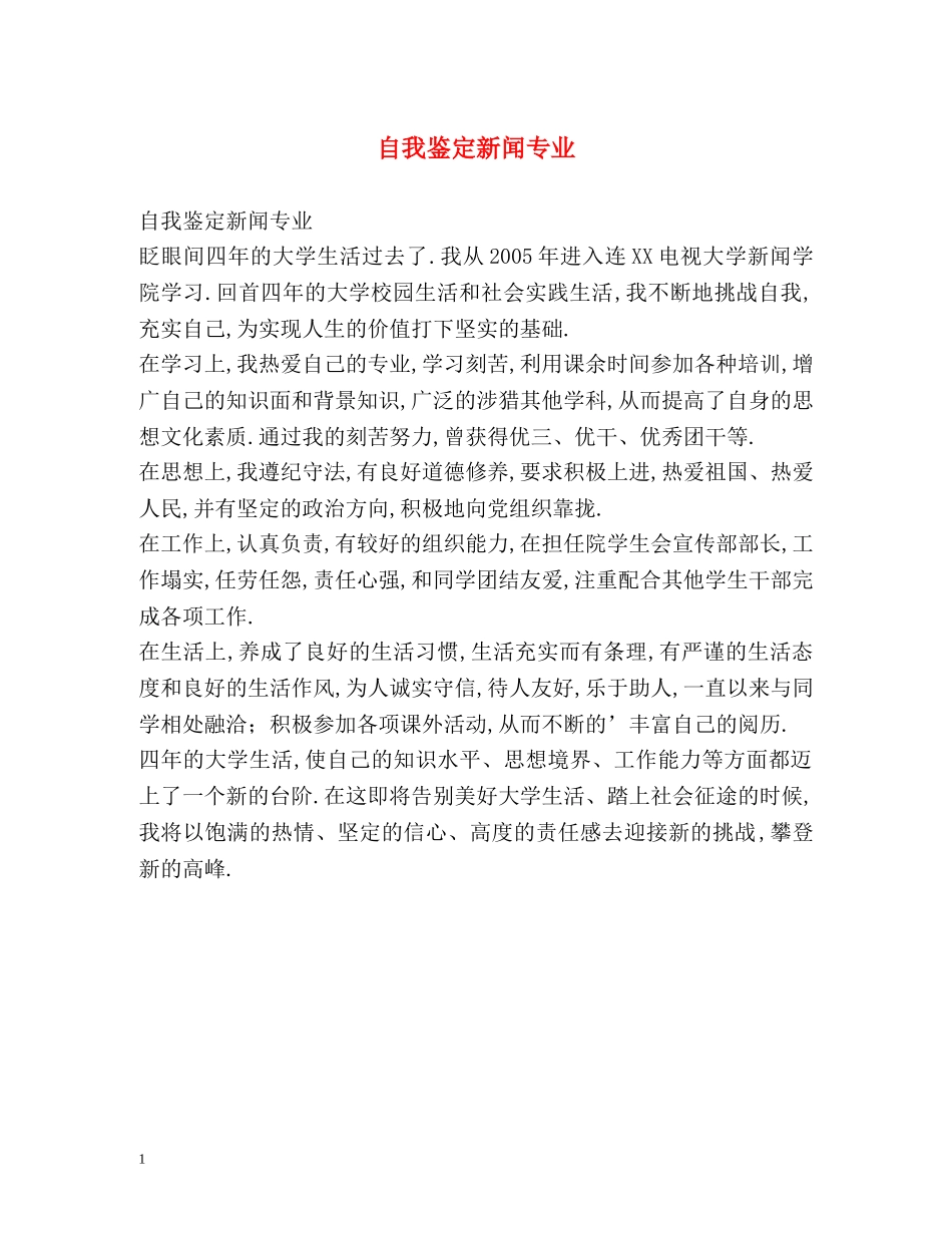 自我鉴定新闻专业 _第1页