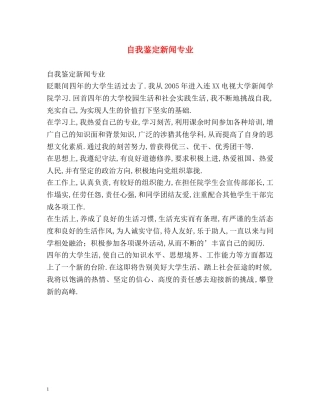 自我鉴定新闻专业 