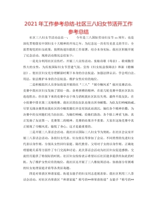 2024年工作参考总结-社区三八妇女节活动工作参考总结 