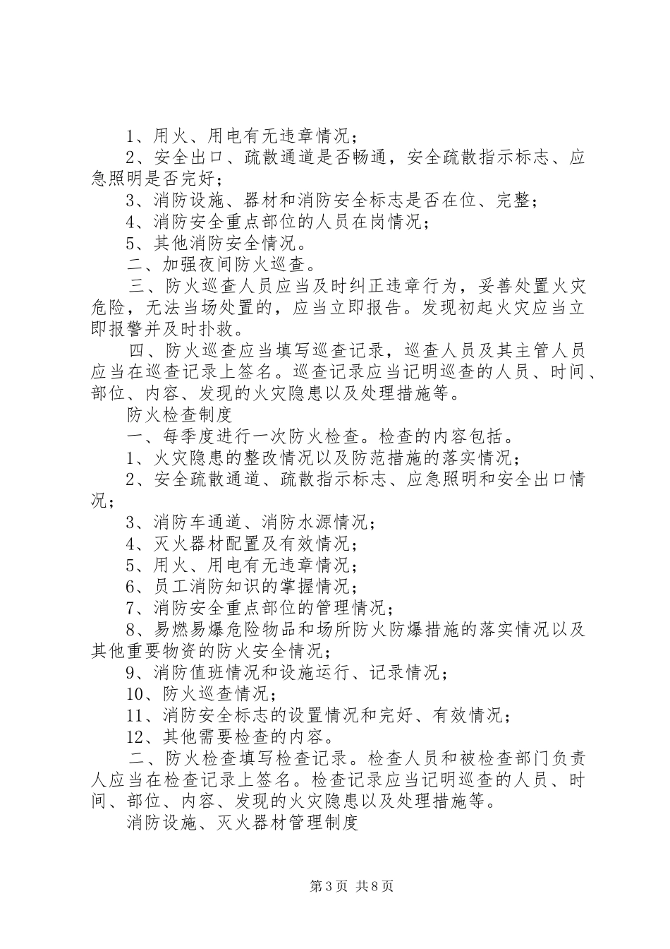乐胜小学消防安全管理制度_第3页