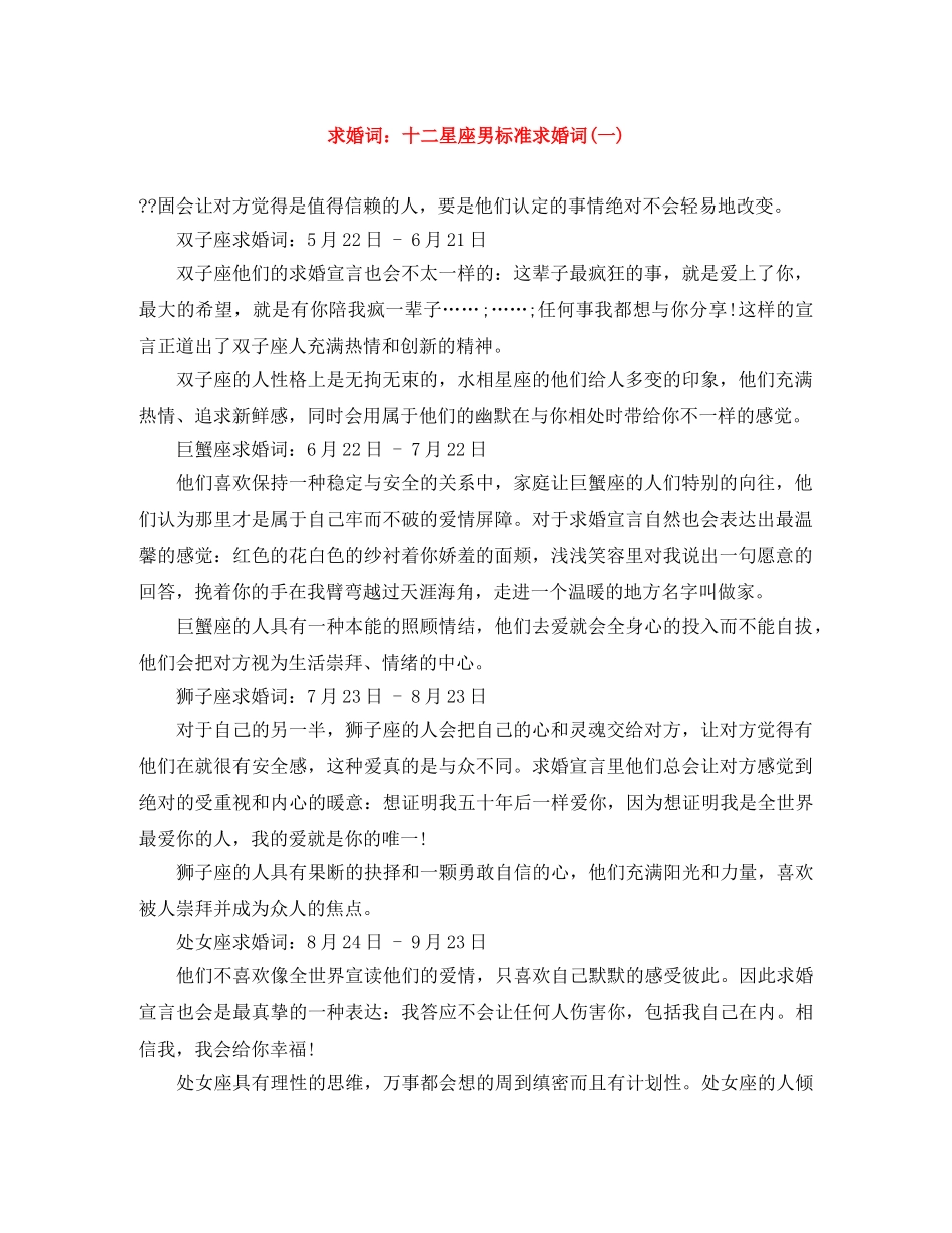 求婚词十二星座男标准求婚词(一) _第1页
