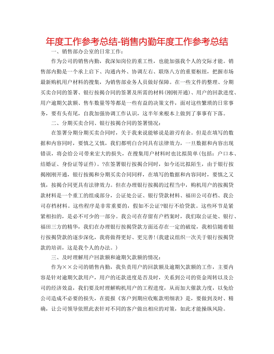 年度工作参考总结-销售内勤年度工作参考总结 _第1页