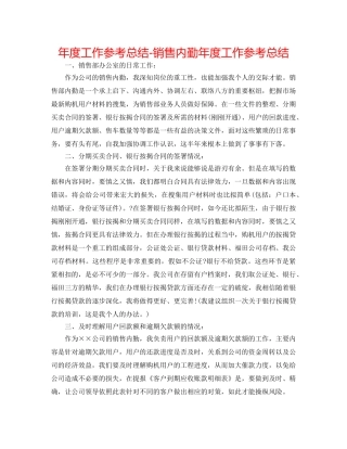 年度工作参考总结-销售内勤年度工作参考总结 