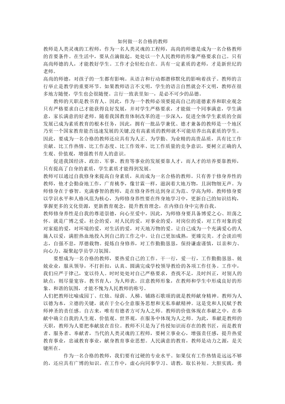 如何做一名合格的教师_第1页