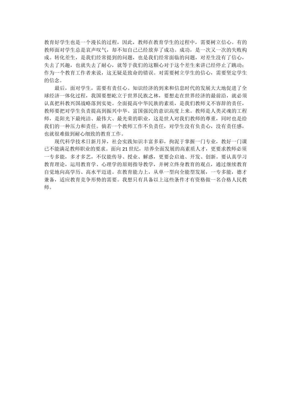 如何做一名合格的教师_第3页