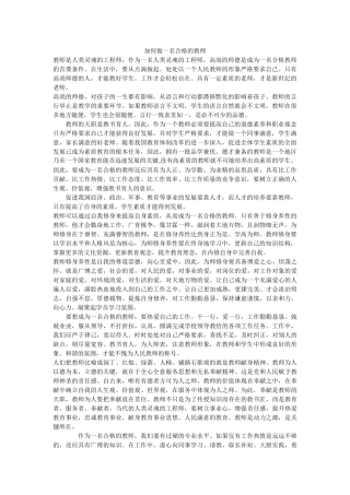 如何做一名合格的教师