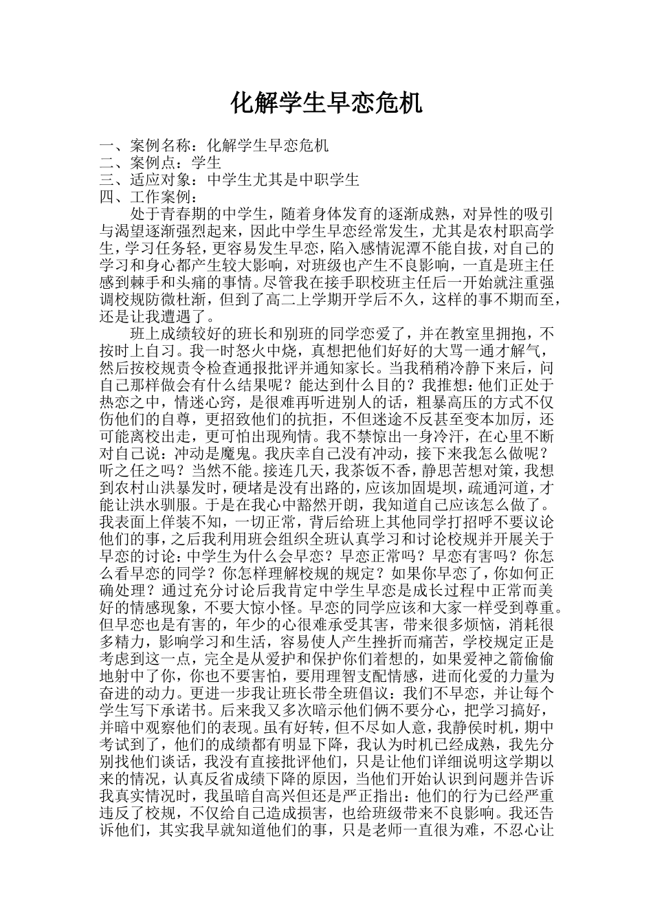 化解学生早恋危机_第1页